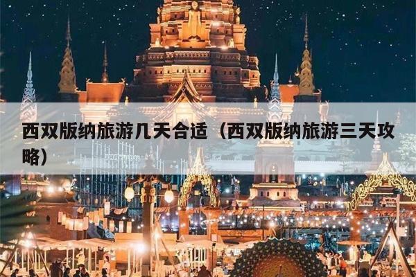 西双版纳旅游几天合适（西双版纳旅游三天攻略）