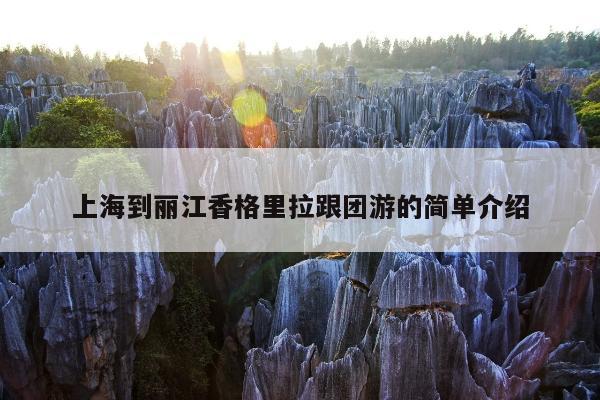 上海到丽江香格里拉跟团游的简单介绍