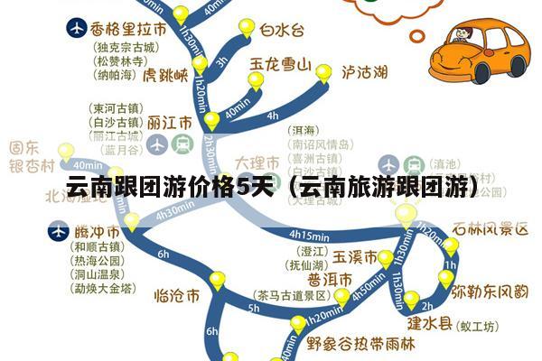 云南跟团游价格5天（云南旅游跟团游）