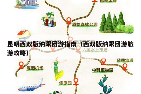 昆明西双版纳跟团游指南（西双版纳跟团游旅游攻略）