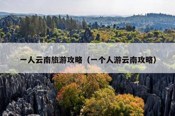 一人云南旅游攻略（一个人游云南攻略）
