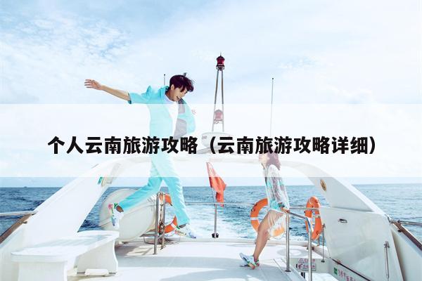 个人云南旅游攻略（云南旅游攻略详细）