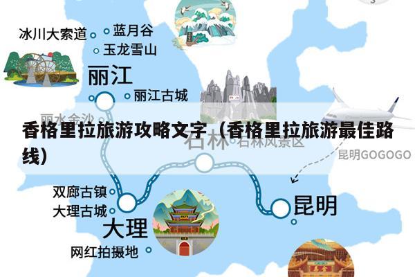 香格里拉旅游攻略文字（香格里拉旅游最佳路线）