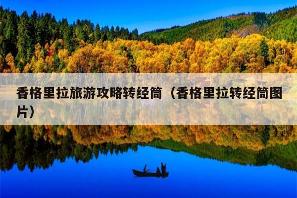香格里拉旅游攻略转经筒（香格里拉转经筒图片）