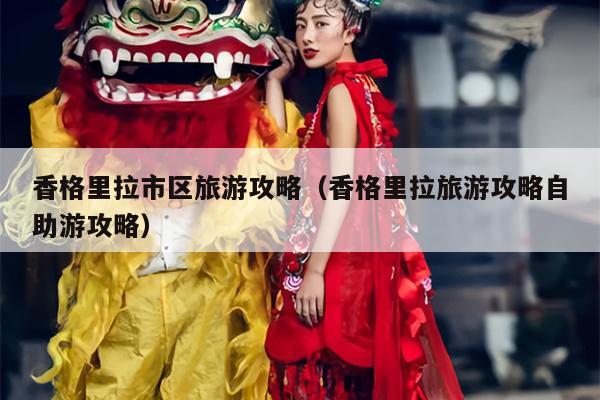 香格里拉市区旅游攻略（香格里拉旅游攻略自助游攻略）