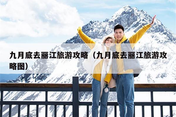 九月底去丽江旅游攻略（九月底去丽江旅游攻略图）