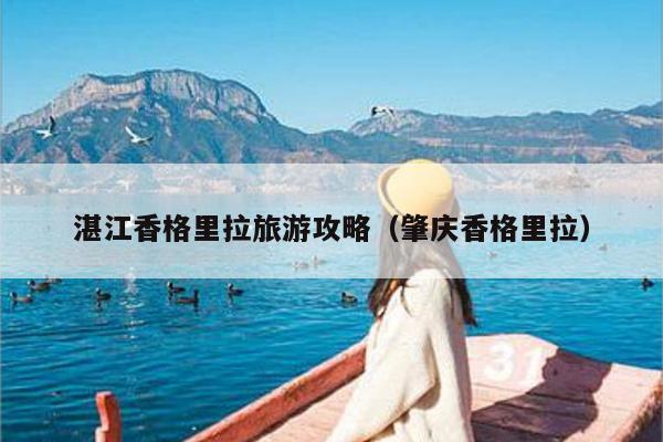 湛江香格里拉旅游攻略（肇庆香格里拉）