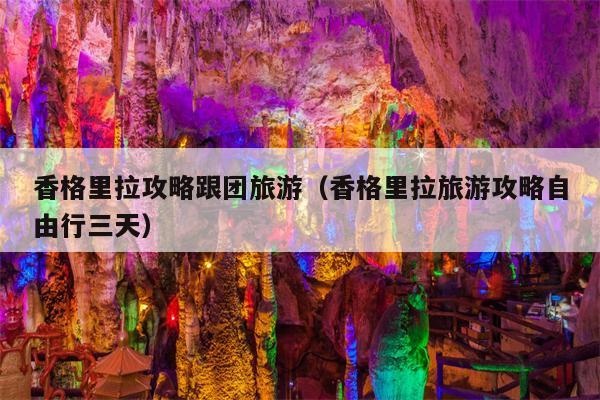 香格里拉攻略跟团旅游（香格里拉旅游攻略自由行三天）