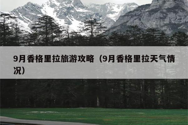 9月香格里拉旅游攻略（9月香格里拉天气情况）