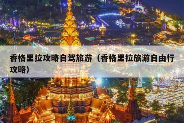 香格里拉攻略自驾旅游（香格里拉旅游自由行攻略）