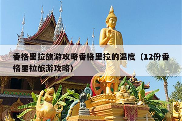 香格里拉旅游攻略香格里拉的温度（12份香格里拉旅游攻略）