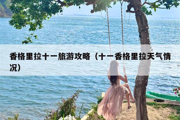 香格里拉十一旅游攻略（十一香格里拉天气情况）