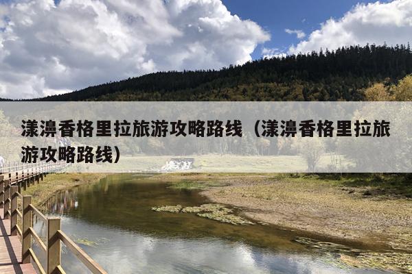 漾濞香格里拉旅游攻略路线（漾濞香格里拉旅游攻略路线）