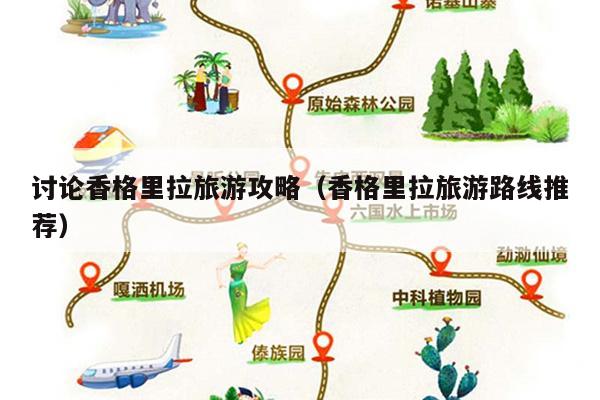 讨论香格里拉旅游攻略（香格里拉旅游路线推荐）