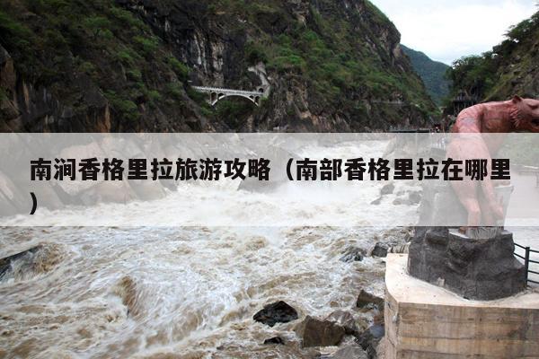 南涧香格里拉旅游攻略（南部香格里拉在哪里）