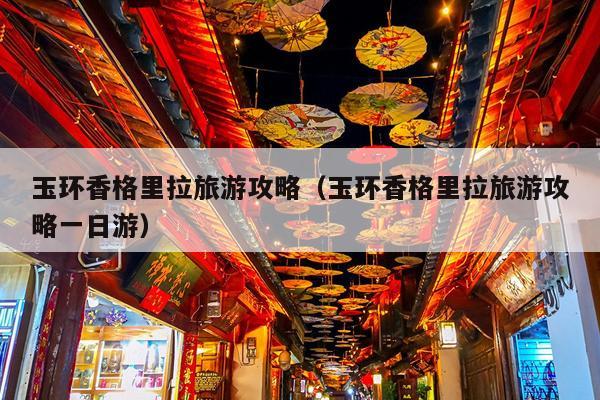 玉环香格里拉旅游攻略（玉环香格里拉旅游攻略一日游）