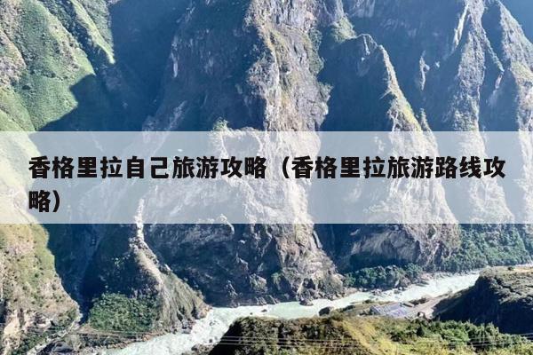 香格里拉自己旅游攻略（香格里拉旅游路线攻略）