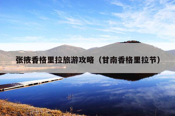 张掖香格里拉旅游攻略（甘南香格里拉节）