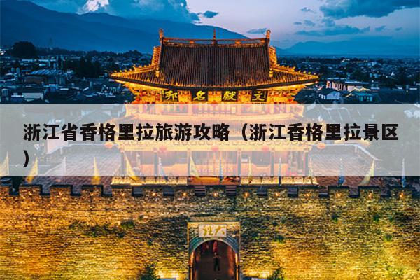 浙江省香格里拉旅游攻略（浙江香格里拉景区）