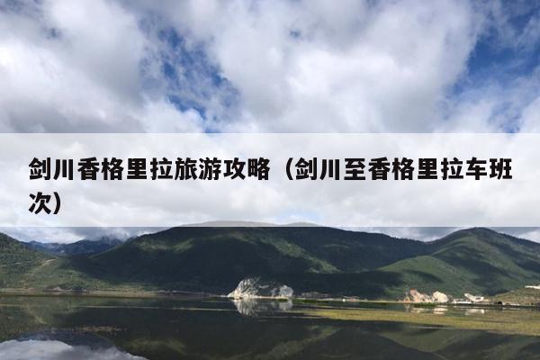 剑川香格里拉旅游攻略（剑川至香格里拉车班次）