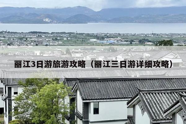 丽江3日游旅游攻略（丽江三日游详细攻略）