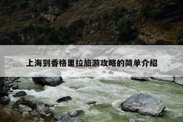 上海到香格里拉旅游攻略的简单介绍