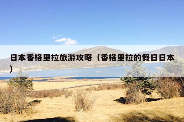 日本香格里拉旅游攻略（香格里拉的假日日本）