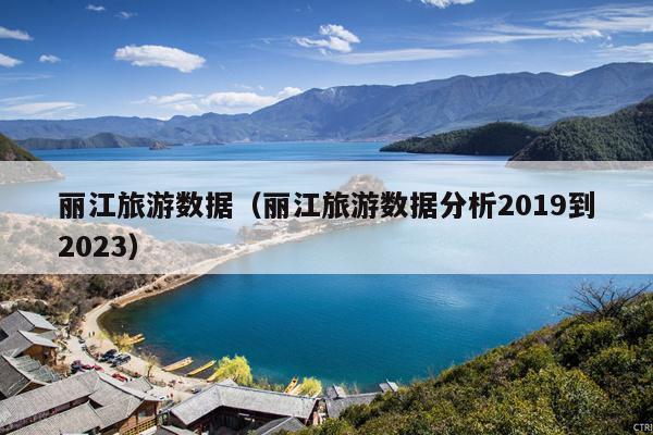 丽江旅游数据（丽江旅游数据分析2019到2023）