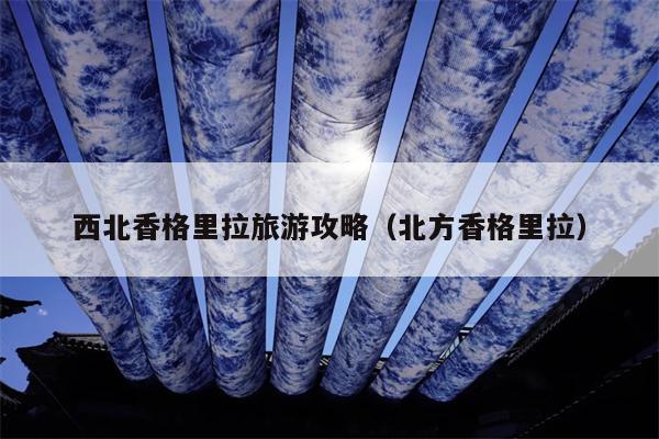 西北香格里拉旅游攻略（北方香格里拉）
