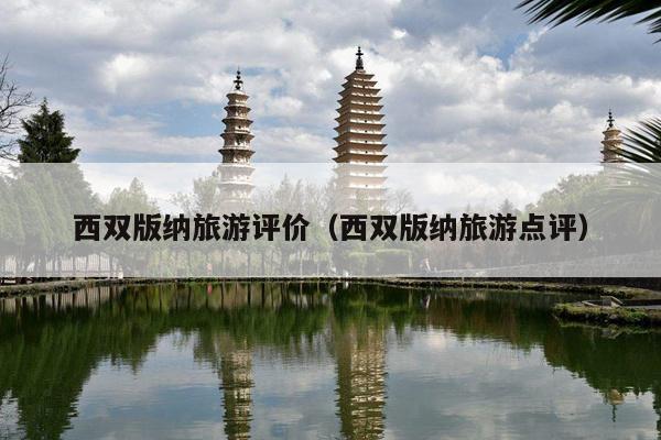 西双版纳旅游评价（西双版纳旅游点评）