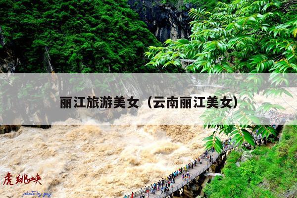 丽江旅游美女（云南丽江美女）
