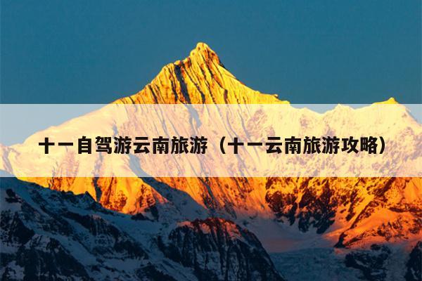 十一自驾游云南旅游（十一云南旅游攻略）