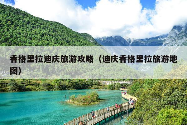 香格里拉迪庆旅游攻略（迪庆香格里拉旅游地图）