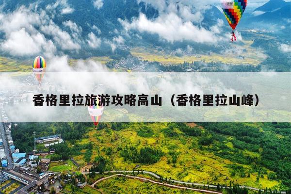 香格里拉旅游攻略高山（香格里拉山峰）