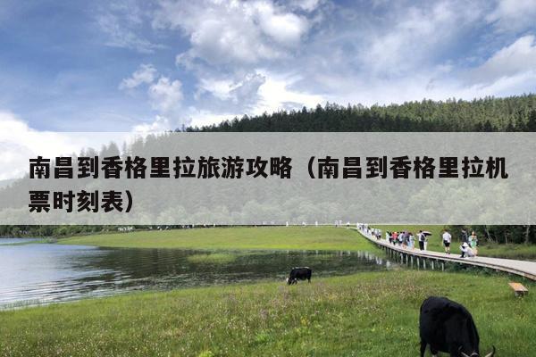 南昌到香格里拉旅游攻略（南昌到香格里拉机票时刻表）