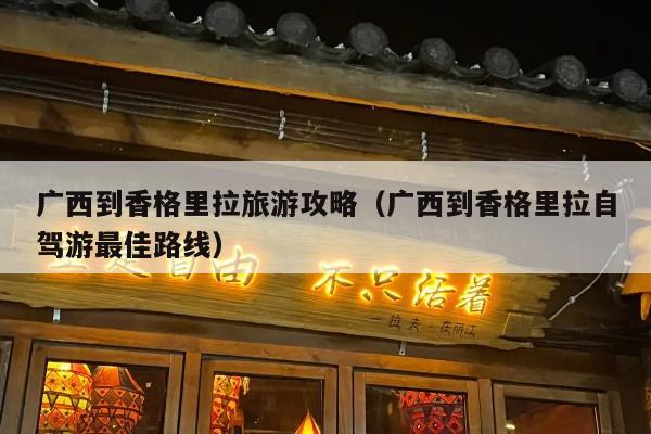 广西到香格里拉旅游攻略（广西到香格里拉自驾游最佳路线）