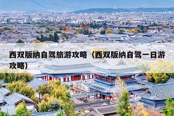 西双版纳自驾旅游攻略（西双版纳自驾一日游攻略）