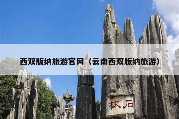 西双版纳旅游官网（云南西双版纳旅游）