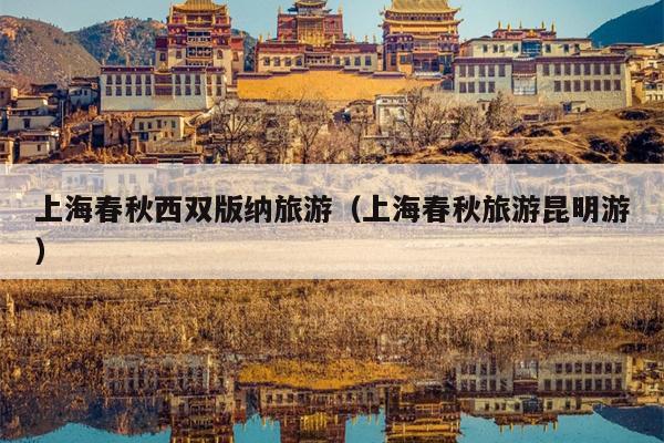 上海春秋西双版纳旅游（上海春秋旅游昆明游）