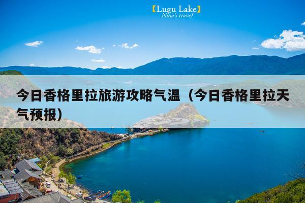 今日香格里拉旅游攻略气温（今日香格里拉天气预报）