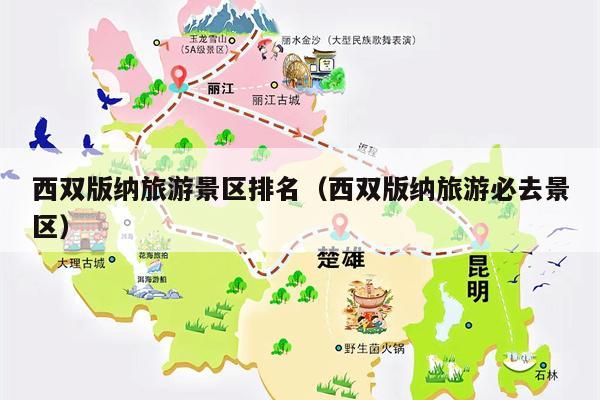 西双版纳旅游景区排名（西双版纳旅游必去景区）