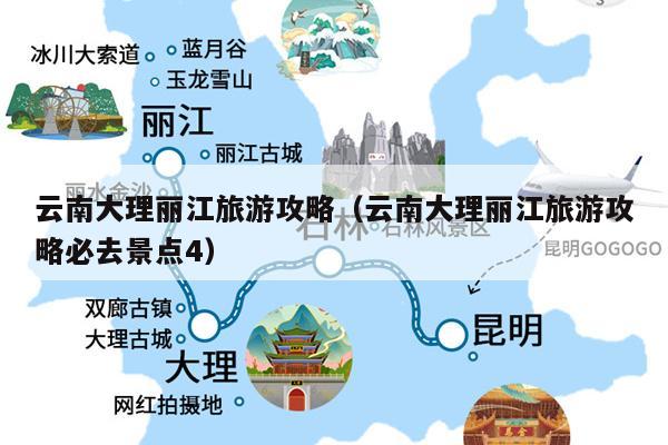 云南大理丽江旅游攻略（云南大理丽江旅游攻略必去景点4）