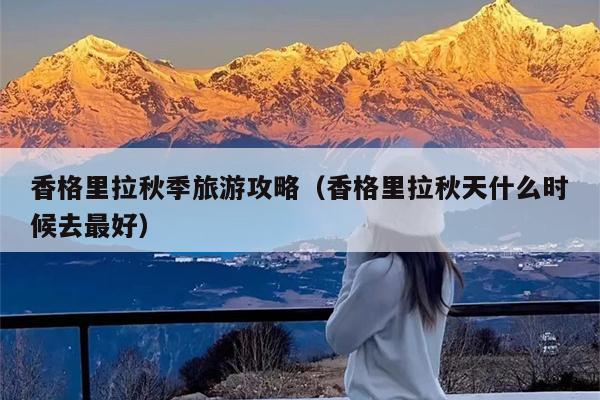 香格里拉秋季旅游攻略（香格里拉秋天什么时候去最好）