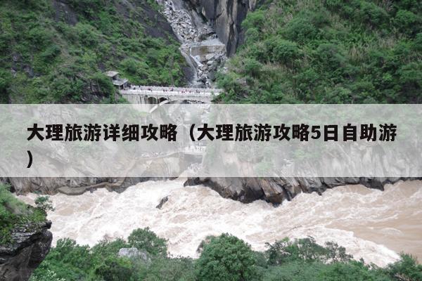 大理旅游详细攻略（大理旅游攻略5日自助游）