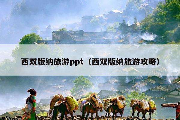 西双版纳旅游ppt（西双版纳旅游攻略）