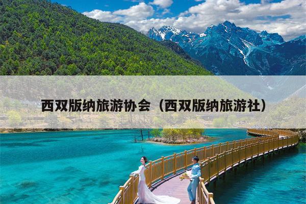 西双版纳旅游协会（西双版纳旅游社）