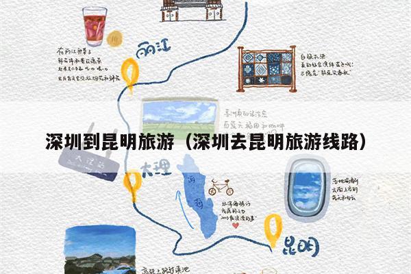 深圳到昆明旅游（深圳去昆明旅游线路）