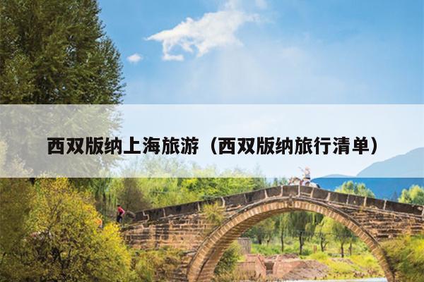 西双版纳上海旅游（西双版纳旅行清单）