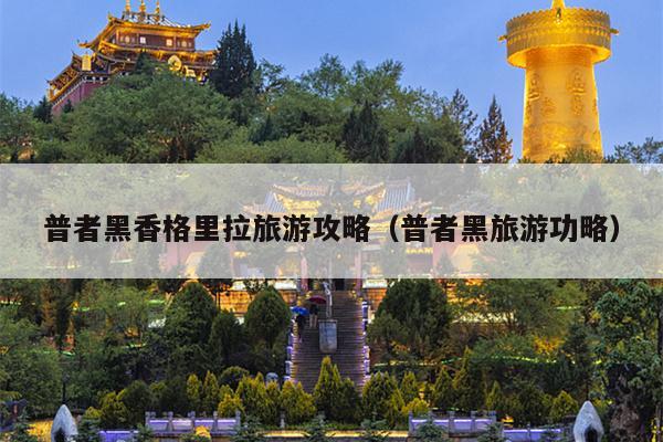 普者黑香格里拉旅游攻略（普者黑旅游功略）