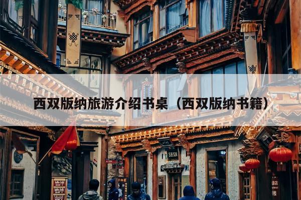 西双版纳旅游介绍书桌（西双版纳书籍）
